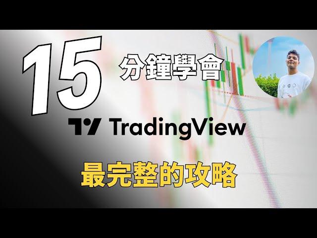 15分鐘成為TradingView高手 ｜ TradingView最完整的攻略 ｜Become TradingView Pro In Under 15 Minutes