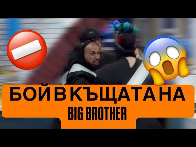 БОЙ В КЪЩАТА НА . BIG BROTHER 2024