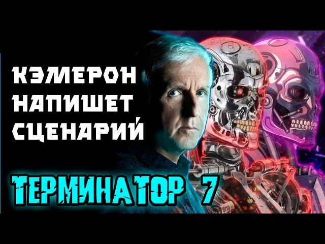 Терминатор 7 Кэмерон напишет сценарий, Терминатор Зеро [ОБЪЕКТ] Terminator 7, Terminator Zero