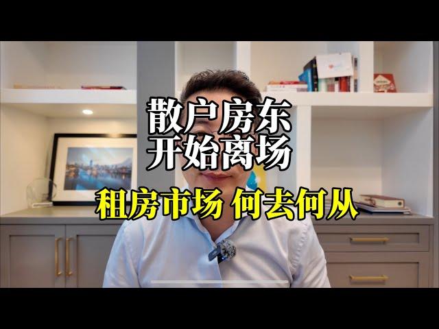 散户房东离场，租房市场何去何从？