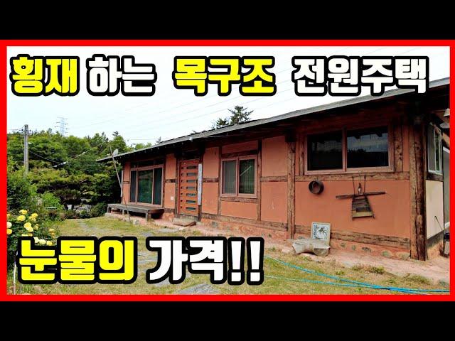 긴급!! 땡처리!! 황토 목구조 전원주택매매 군불 찜질방도 있네요 - 포항부동산 포항주택매매 포항전원주택매매 촌집매매 시골집 매매 바닷가 주택매매 포항 양덕동 #착한부동산