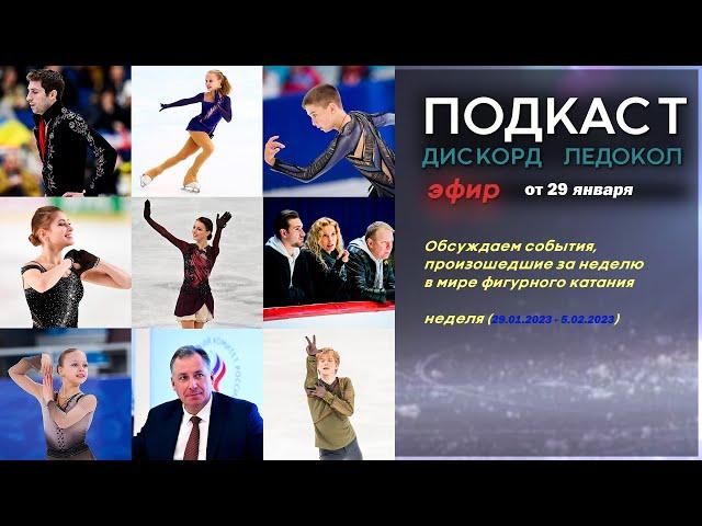 Обсуждаем произошедшие за неделю события в мире фигурного катания