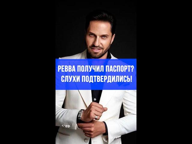 Ревва раскрыл свой главный секрет: вот почему он получил гражданство России