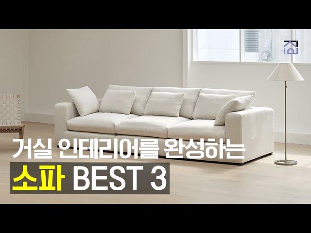 소파추천 BEST 3 오늘의집 1위! 고급스럽고 예쁜 검증된 소파 추천