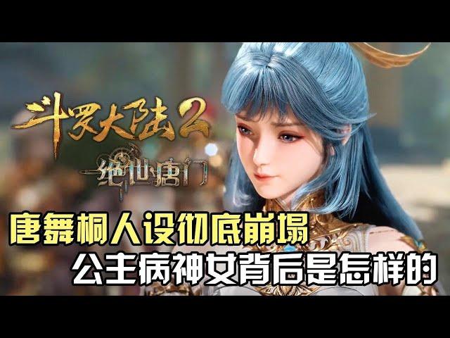 斗羅大陸Ⅱ絕世唐門：唐舞桐人設徹底崩塌，公主病神女背后是怎樣的？