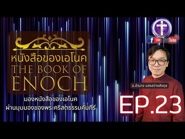 หนังสือของเอโนค️EP.23 [บทที่ 50]| The Rapture - การถูกรับขึ้นไปของผู้เชื่อที่คุณควรได้รู้ |Q&A|