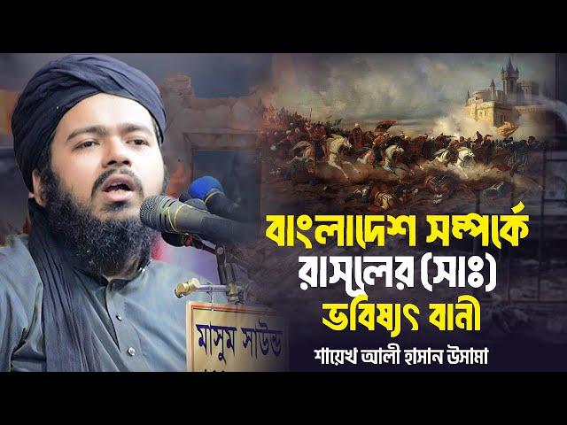 বাংলাদেশ সম্পর্কে রাসূল(সাঃ) ভবিষ্যৎ বানী ali hasan osama