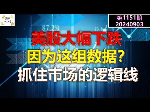 【投资TALK君1151期】9月开门红，美股大幅下跌，因为这组数据？抓住市场的逻辑线20240903#cpi #nvda #美股 #投资 #英伟达 #ai #特斯拉