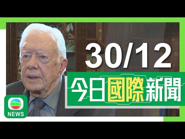 香港無綫｜國際新聞｜2024年12月30日｜國際｜美國前總統卡特逝世享年100歲 習近平向拜登致唁電｜【南韓空難】濟州航空否認涉維修疏忽 航空專家指事故有多處疑點｜TVB News