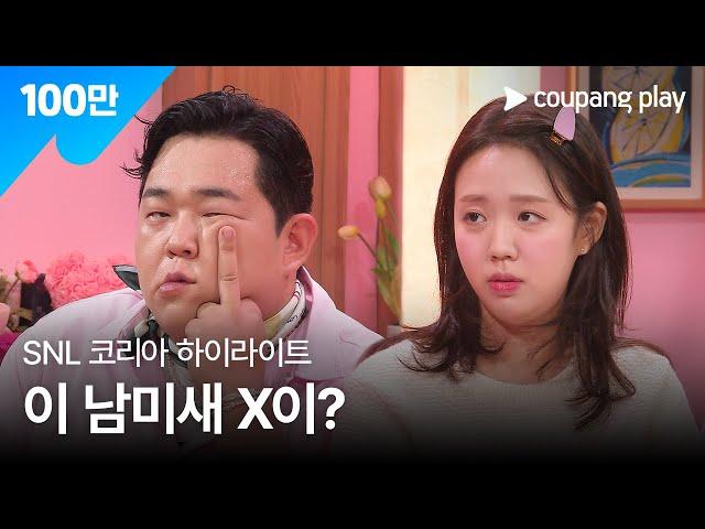 SNL 코리아 시즌 6 | 문상훈 편 하이라이트 | 연애의 참견 | 쿠팡플레이 | 쿠팡