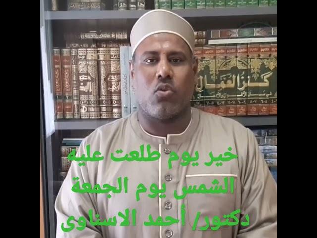 حديث خير يوم طلعت عليه الشمس يوم الجمعة دكتور أحمد الإسناوى