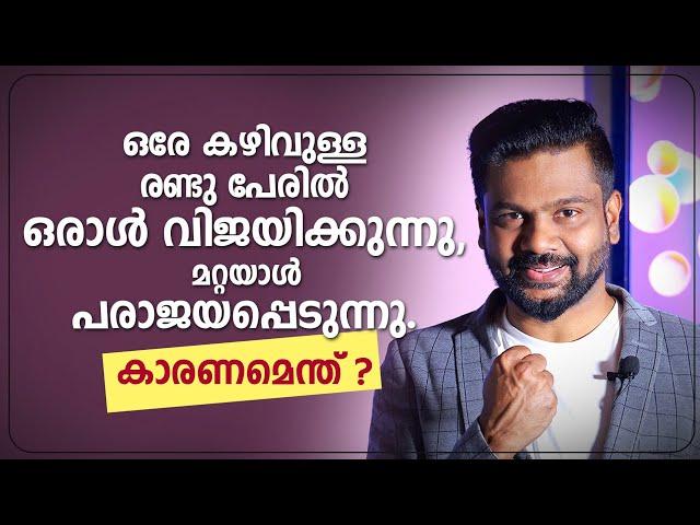 ഒരേ കഴിവുള്ള രണ്ടു പേരിൽ ഒരാൾ വിജയിക്കുന്നു , മറ്റെയാൾ പരാജയപ്പെടുന്നു. കാരണമെന്ത്? |AR RANJITH