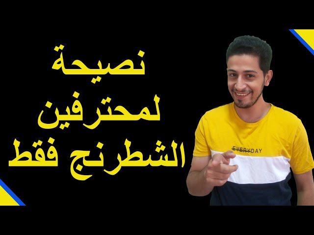 نصيحة لمحترفين الشطرنج فقط (فى دقيقة واحدة)