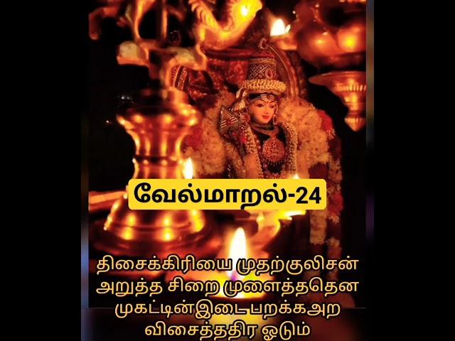 வேல்மாறல்-24| திசைக்கிரியை முதற்குலிசன்| #velmaaral #வேல்மாறல் #shorts #murugan #முருகன் #kanda