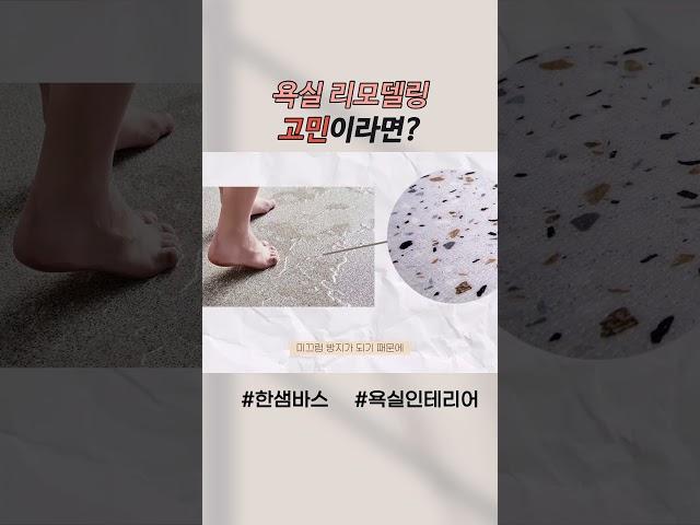 화장실 인테리어 고민일 때, 알아두면 좋은 한샘바스 특징과 장점 #욕실리모델링  #한샘리하우스