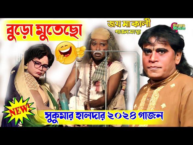 বুড়ো মুতেছো| হাসির গাজন | Sukumar Halder New Gajon 2024 | New Gajon | Gajan Gaan | Gajon 2024 |