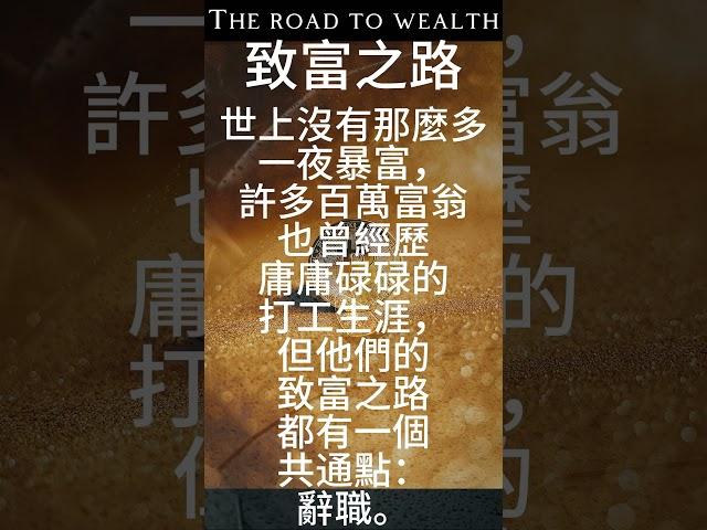 致富之路｜The road to wealth｜ #投資 #理財 #財富 #shorts