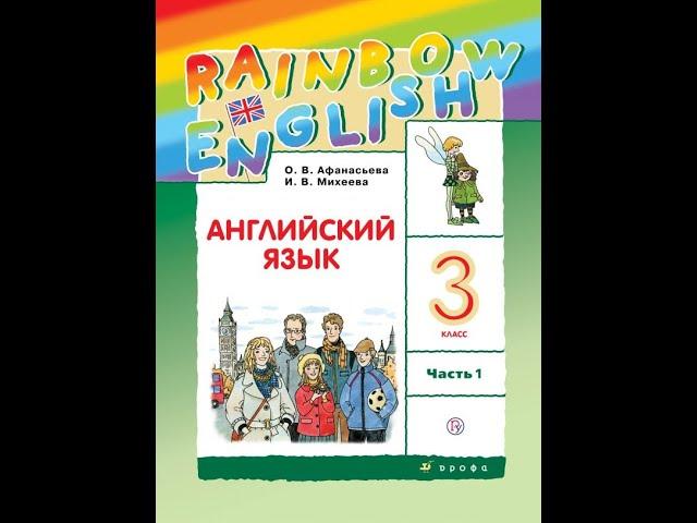 Часть 1/Unite 1/Step 2/стp. 7-10 _Английский язык 3 класс "Rainbow English 3” О.В.Афанасьева