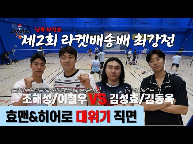 남양주 에이스 코치 울산 출신 코치 파트너십 대결 조해성/이철우 VS 김성효/김동욱 | 제 2회 라켓배송배 | 남자복식 자강조