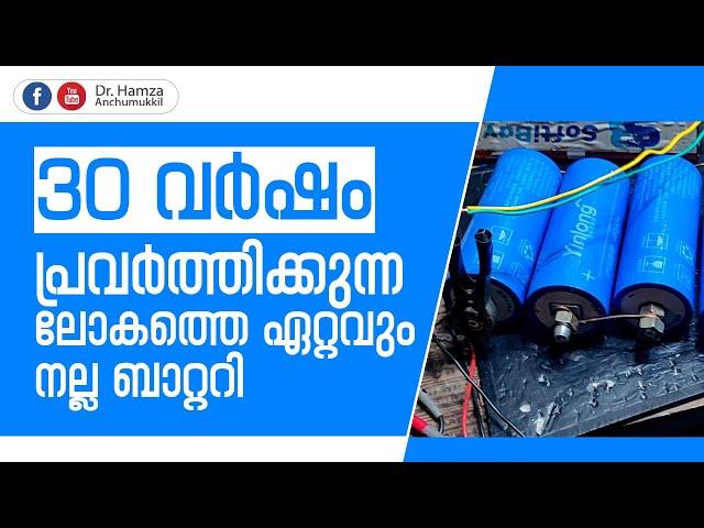 30 വർഷം പ്രവർത്തിക്കുന്ന ലോകത്തെ ഏറ്റവും നല്ല ബാറ്ററി | Hamza Anchumukkil