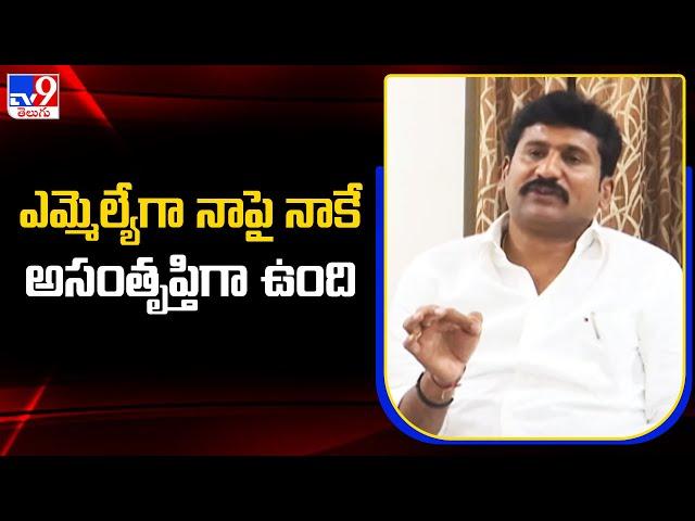 ఎమ్మెల్యేగా నాపై నాకే అసంతృప్తిగా ఉంది : Thopudurthi Prakash Reddy - TV9