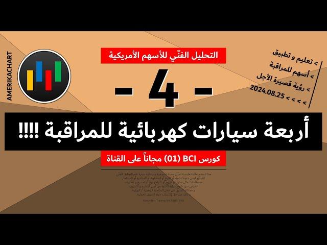 تحت المراقبة | أربعة أسهم سيارات كهربائية - 2024.08.25