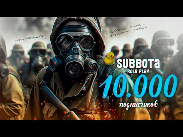 0️⃣0️⃣0️⃣ НАКРУТИЛ DAYZ STALKER RP