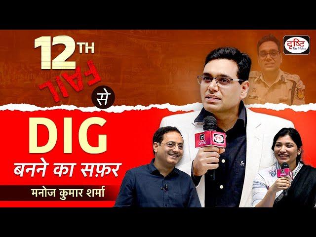 Meet 12th Fail DIG - Mr. Manoj Kumar Sharma