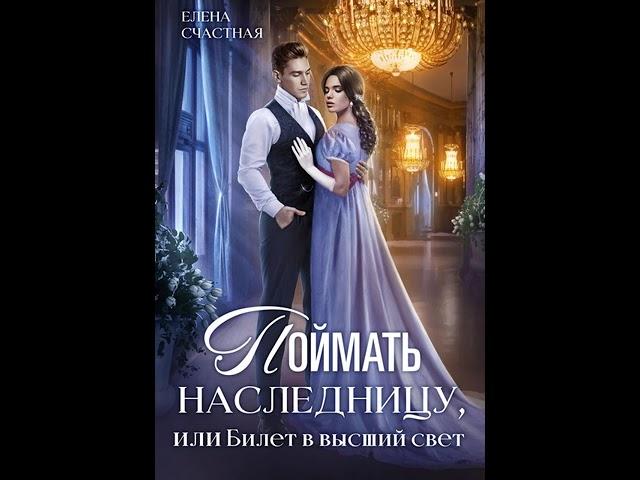 Аудиокнига "Поймать наследницу" или Билет в высший свет audiofy.ru