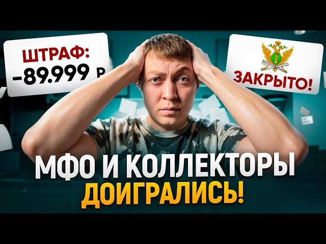 Судебные приставы массово штрафуют мфо и коллекторов. За что и почему?