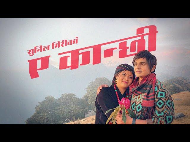 Sunil Giri - A Kanchi • Smarita Gurung • 2025 • Official MV