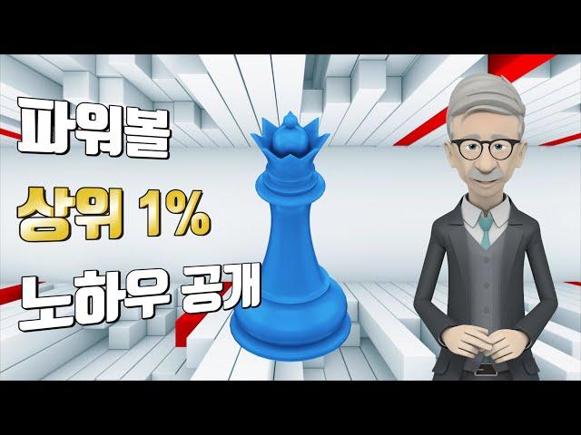 동행복권파워볼  상위1%노하우공개#파워볼#파워볼오토#오토프로그램