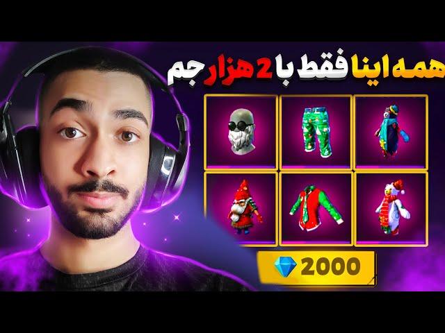 کاملآ تضمینی فقط با 2,000 هزار جم کل فری فایر رو خریدم  سود خالص یعنی این