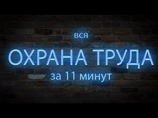 вся ОХРАНА ТРУДА за 11 минут (ну почти вся).