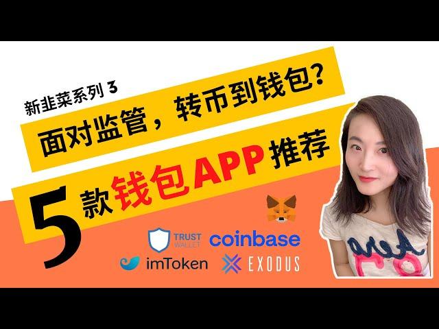 【新韭菜系列3】面对监管，你准备转币到钱包？丨5款最佳钱包app推荐/手机钱包推荐