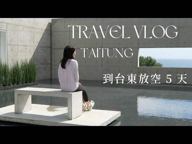 台東五天放空之旅！開箱江賢二藝術園區｜杉原海景咖啡廳