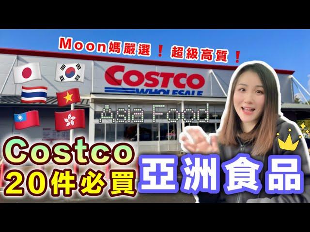 【Costco必買2024】20件超高水準亞洲食品全部平靚正 食過返尋味無限回購｜英國超市｜英國生活｜移民英國