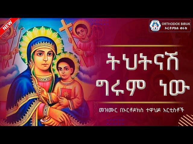 ትህትናሽ ግሩም ነው | tehetenashe girum new | Ethiopian Orthodox Mezmur