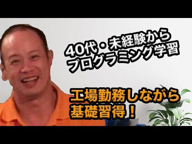 40代・工場勤務の男性がプログラミング学習！基礎習得して得たモノ