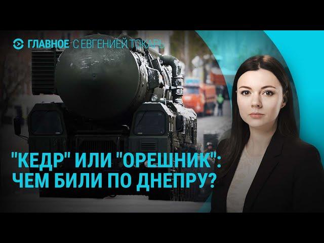 "Орешник" или "Кедр": чем Россия ударила по Днепру. Учения НАТО у границы РФ | ГЛАВНОЕ