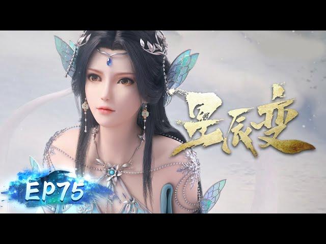  MULTISUB | Stellar Transformations EP75 | Two Realms | YUEWEN ANIMATION【Yuewen Anime Membership】
