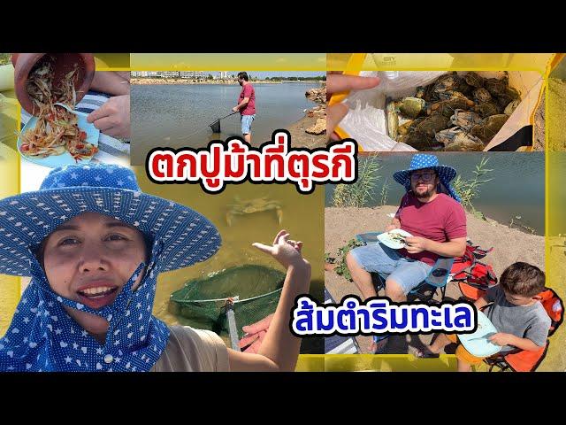 VLOG | ไปตกปูม้าที่ชายทะเลตุรกี เยอะขนาดนี้กินยังไงไหว