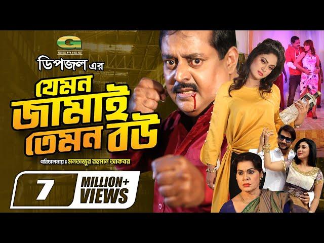 Jemon Jamai Temon Bou | যেমন জামাই তেমন বউ | Full Movie | Dipjol | Mou Khan | New Bangla Movie 2024