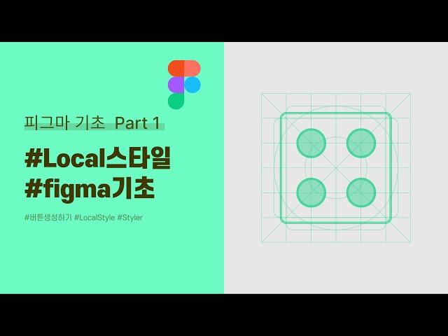 1. 피그마 스타일 정의  I  버튼 생성하기 Part 1 #figma