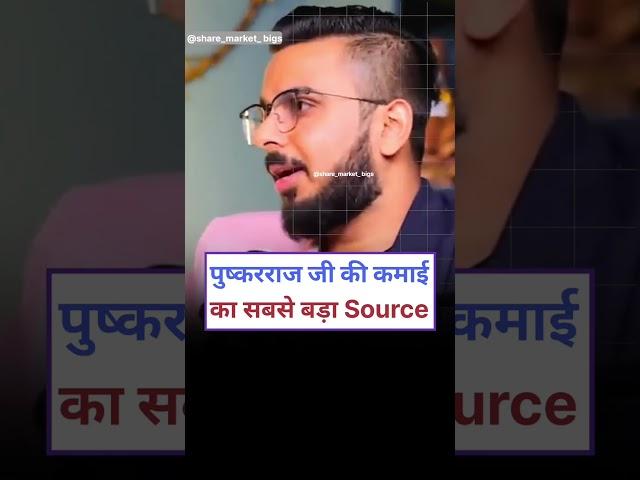 Pushkar Raj Thakur Income  #shorts #shortsvideo #pushkarrajthakur #stockmarket #podcast