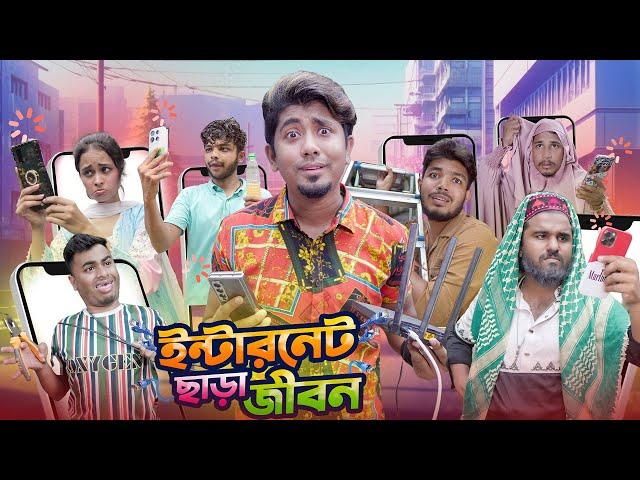 ইন্টারনেট ছাড়া জীবন || ইন্টারনেটের জ্বালা || Bangla Funny Video 2024 || Zan Zamin