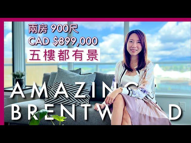 【温哥華地產】Amazing Brentwood 2｜五樓都有景｜Burnaby Brentwood 天車站上蓋｜樓下大型商場｜兩房＋書房｜CAD $899,000｜中文字幕 4K｜