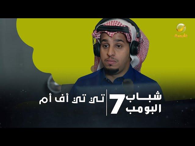 مسلسل شباب البومب 7 - الحلقة الثامنة والعشرون " تي تي أف أم " 4K