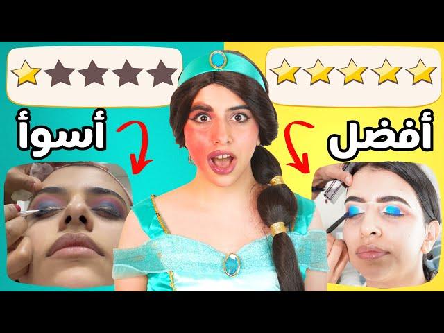 تحدي بين أسوأ و أفضل ميكب ارتست  | طلبت يحولوني لأميرة ديزني !! 