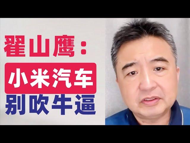 翟山鹰：小米汽车，别吹牛逼｜外观设计抄袭保时捷｜雷军在发布会上吹牛逼｜小米的未来可能会急转直下